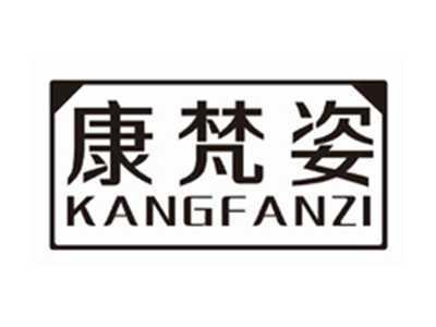 康梵姿KANGFANZI