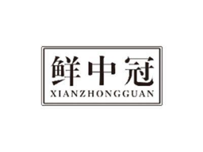 鲜中冠XIANZHONGGUAN