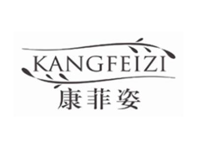 康菲姿kangfeizi