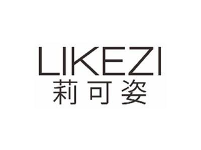 莉可姿LIKEZI