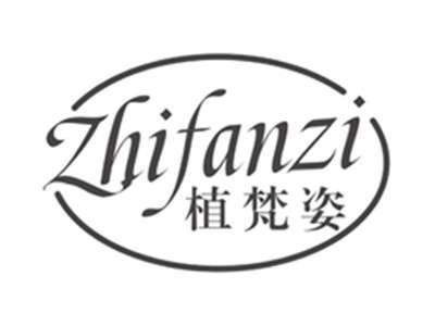 植梵姿zhifanzi