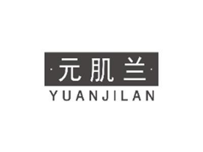 元肌兰YUANJILAN