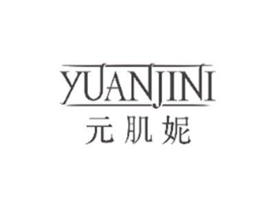 元肌妮YUANJINI
