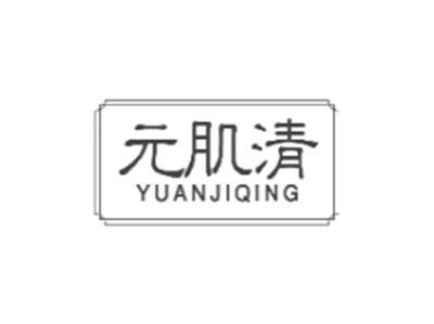 元肌清YUANJIQING