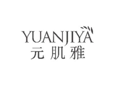 元肌雅YUANJIYA