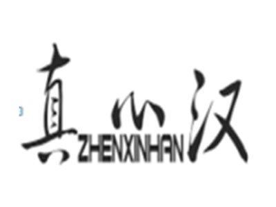 真心汉zhenxinhan