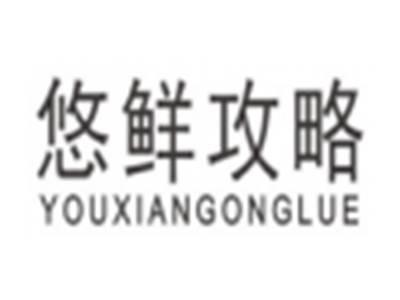 悠鲜攻略youxiangonglue