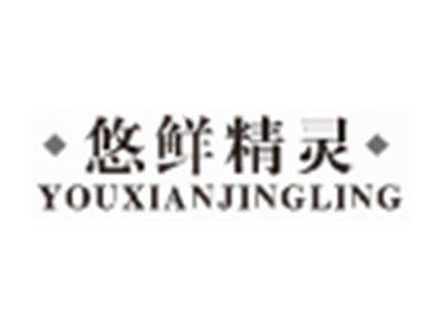 悠鲜精灵YOUXIANJINGLING