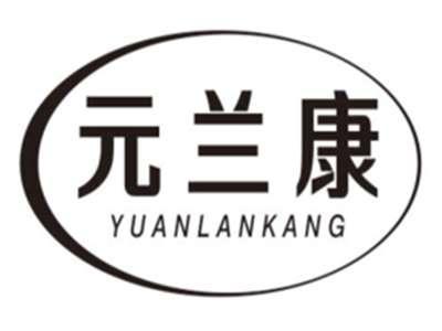 元兰康YUANLANKANG