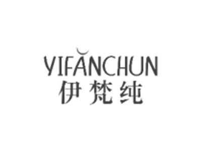 伊梵纯YIFANCHUN