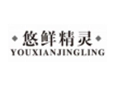 悠鲜精灵YOUXIANJINGLING