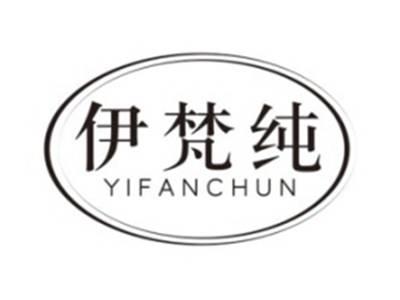 伊梵纯YIFANCHUN
