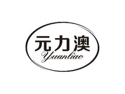 元力澳YUANLIAO