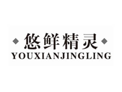 悠鲜精灵YOUXIANJINGLING
