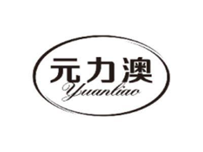 元力澳YUANLIAO