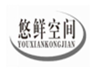 悠鲜空间YOUXIANKONGJIAN