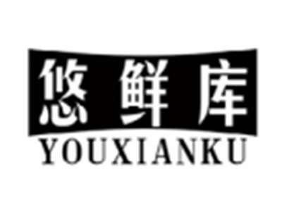 悠鲜库YOUXIANKU