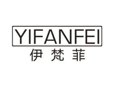 伊梵菲YIFANFEI