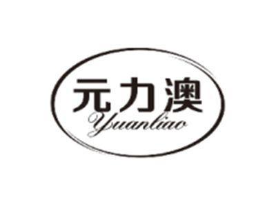 元力澳YUANLIAO
