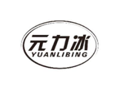 元力冰YUANLIBING