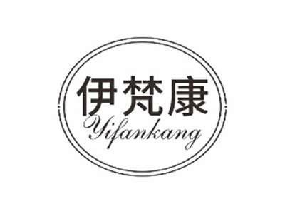 伊梵康YIFANKANG