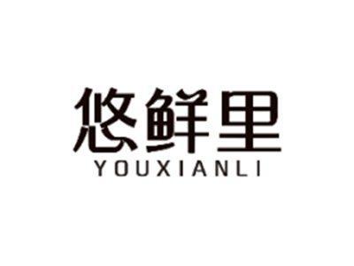 悠鲜里YOUXIANLI