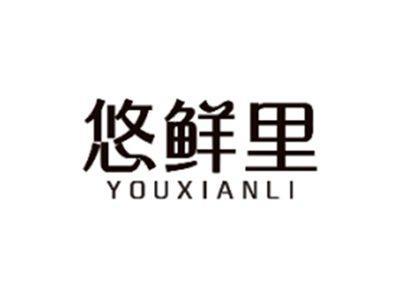 悠鲜里YOUXIANLI