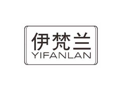 伊梵兰YIFANLAN
