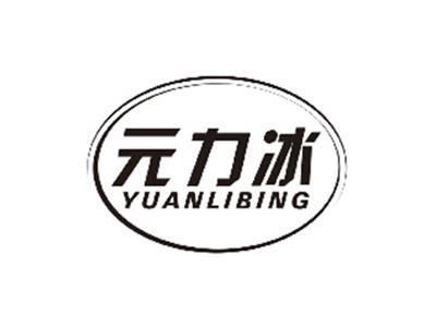 元力冰YUANLIBING