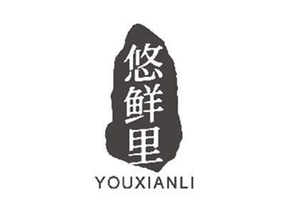 悠鲜里YOUXIANLI