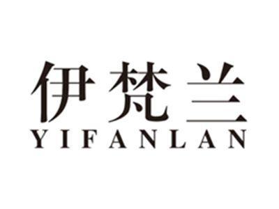 伊梵兰yifanlan