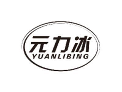 元力冰YUANLIBING
