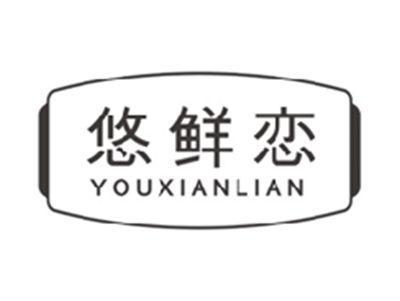 悠鲜恋youxianlian