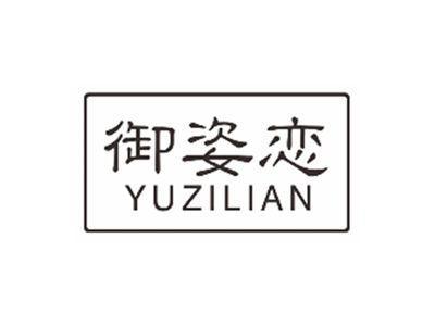 御姿恋YUZILIAN