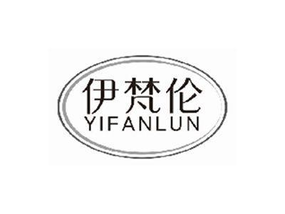 伊梵伦YIFANLUN