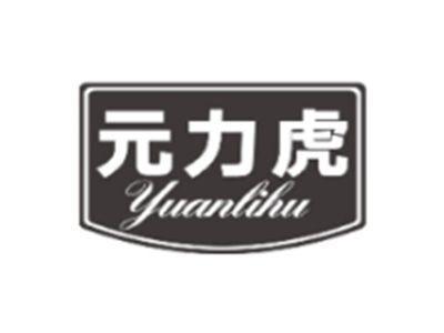 元力虎YUANLIHU