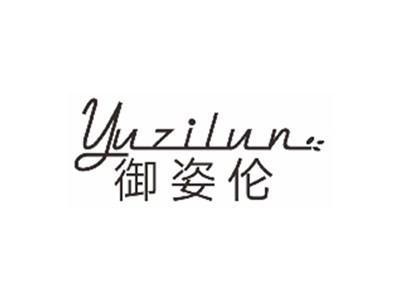 御姿伦YUZILUN