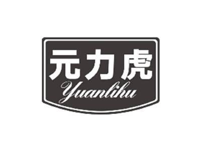 元力虎YUANLIHU