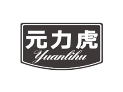 元力虎YUANLIHU