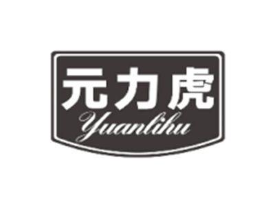 元力虎YUANLIHU
