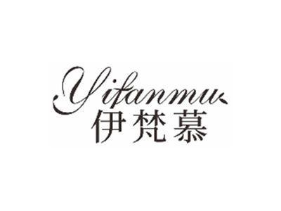 伊梵慕YIFANMU