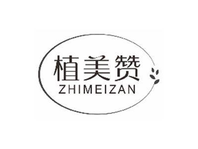 植美赞zhimeizan