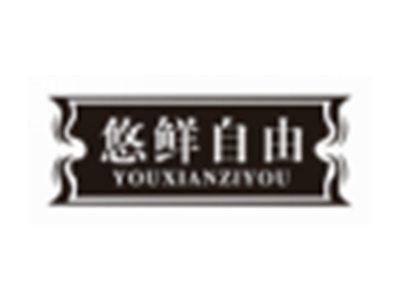 悠鲜自由YOUXIANZIYOU