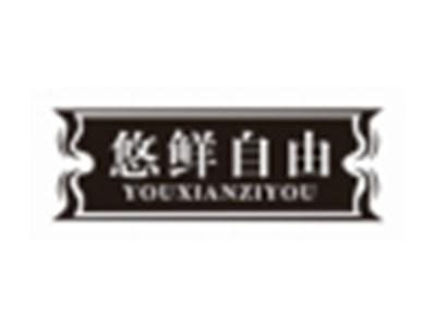 悠鲜自由YOUXIANZIYOU