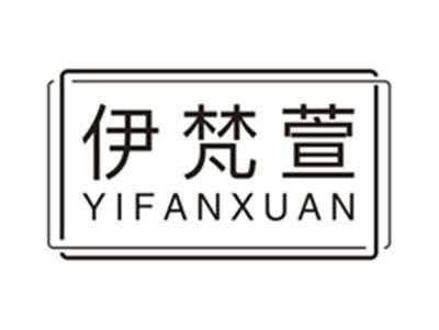 伊梵萱yifanxuan