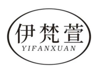 伊梵萱YIFANXUAN