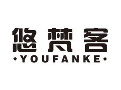 悠梵客YOUFANKE