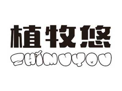 植牧悠ZHIMUYOU