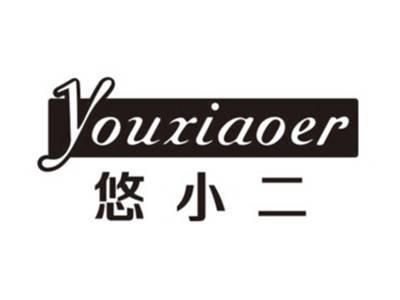 悠小二YOUXIAOER