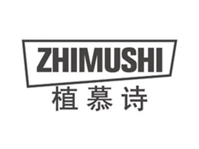 植慕诗zhimushi